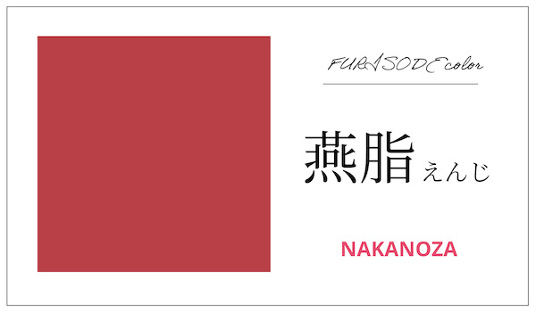 えんじ