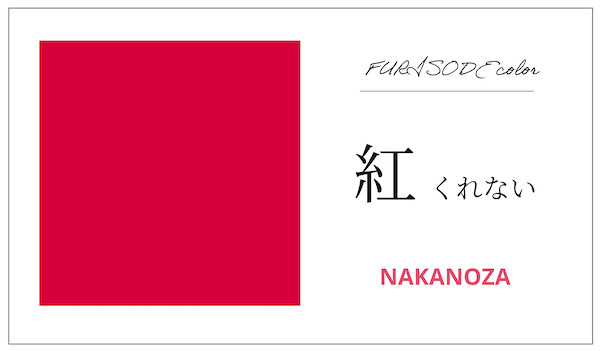 くれない