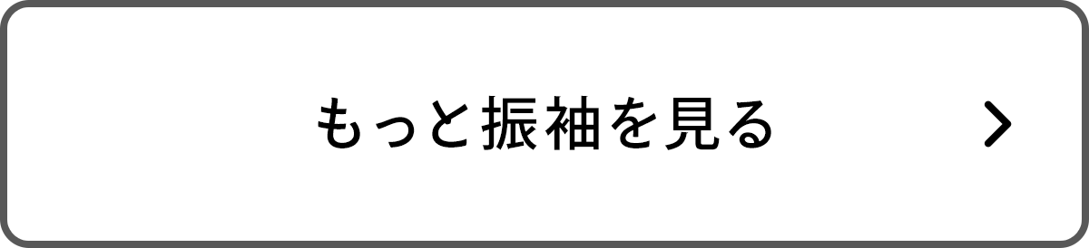 もっと振袖を見る