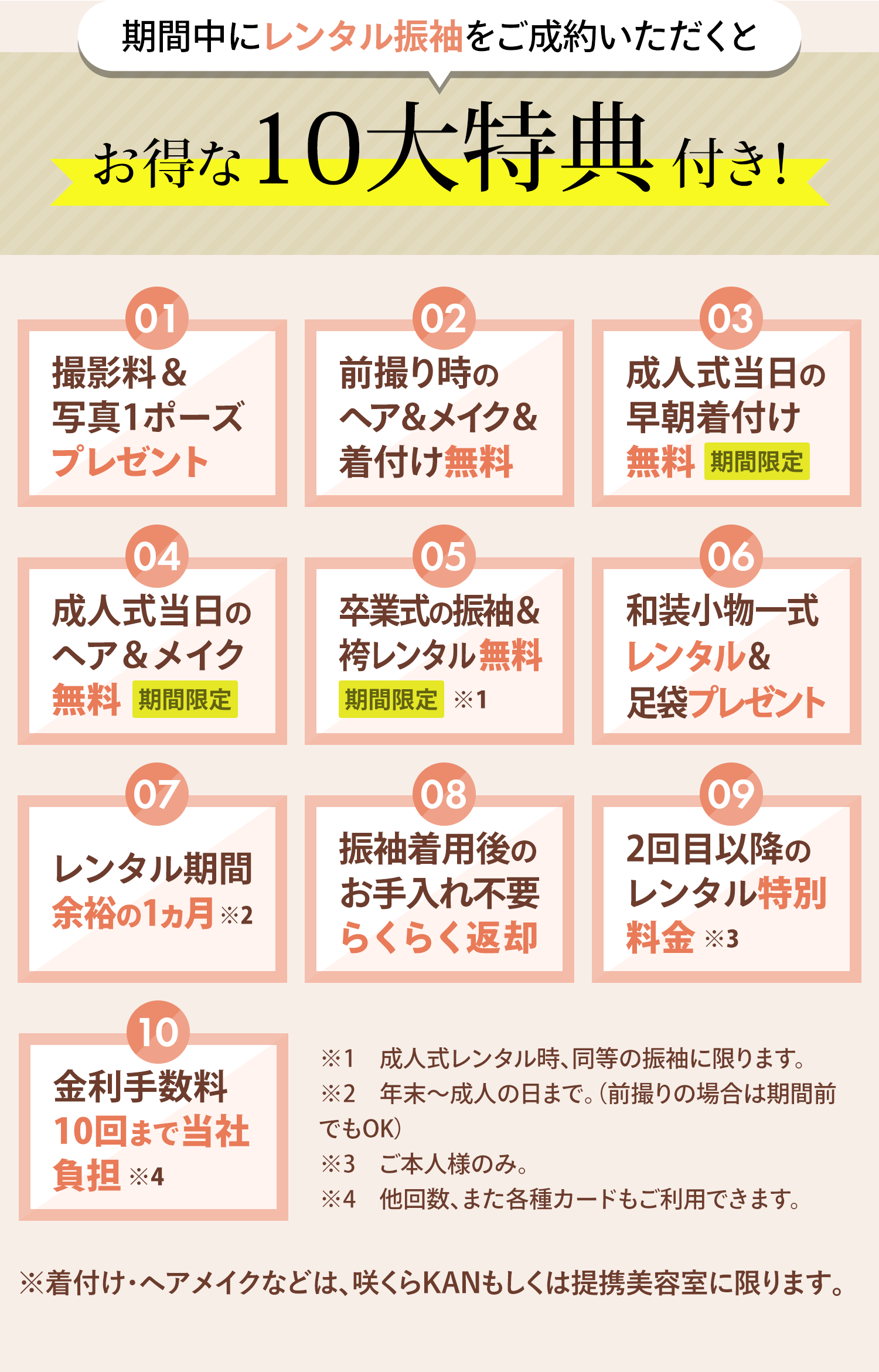 期間中にレンタル振袖をご成約いただくとお得な10大特典付き！