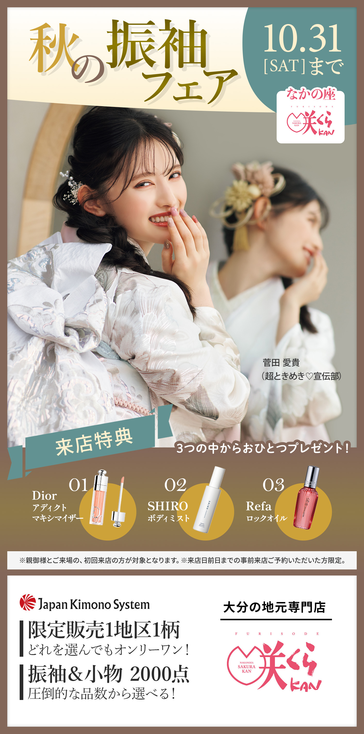 秋の振袖フェア 10月31日（土）まで。来店特典：Diorアディクトマキシマイザー or SHIROボディミスト or Refaロックオイル。（※親御様とご来場の、初回来店の方が対象となります。※来店日前日までの事前来店ご予約いただいた方限定。）限定販売1地区1柄。振袖＆小物2000点。大分の地元専門店 咲くらKAN