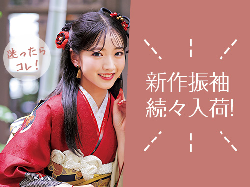 新作振袖続々