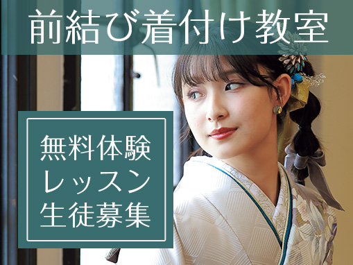 前結び着付け教室無料体験レッスン