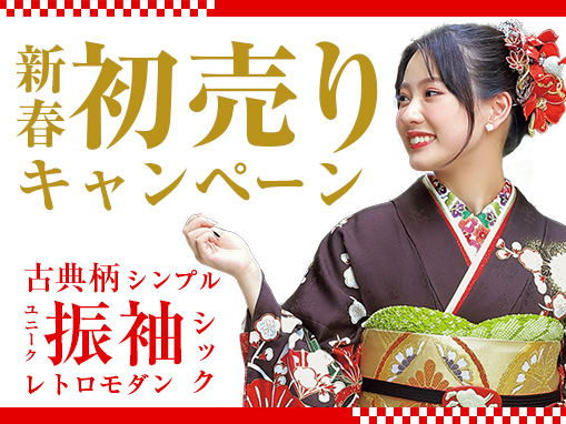 新春振袖キャンペーン