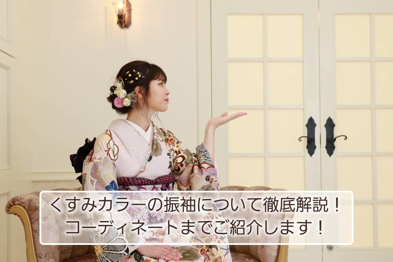 振袖
くすみカラー
振袖コーディネート
前撮り