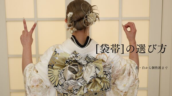 振袖ヘア 振袖髪飾り 袋帯
