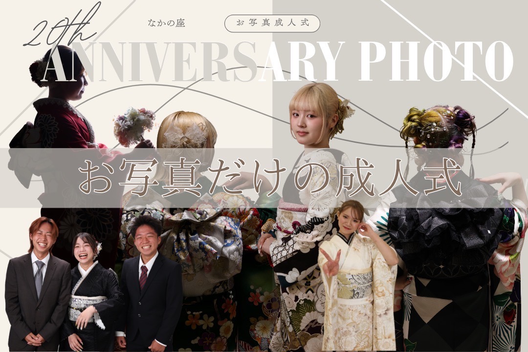 お写真だけの成人式
振袖 成人式 前撮り