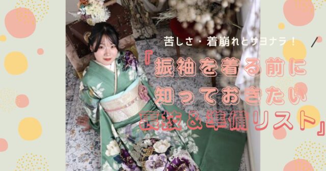 振袖