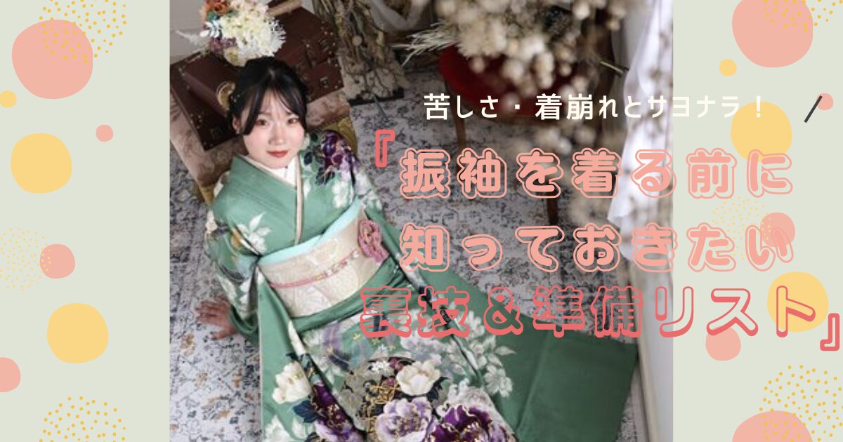 振袖
