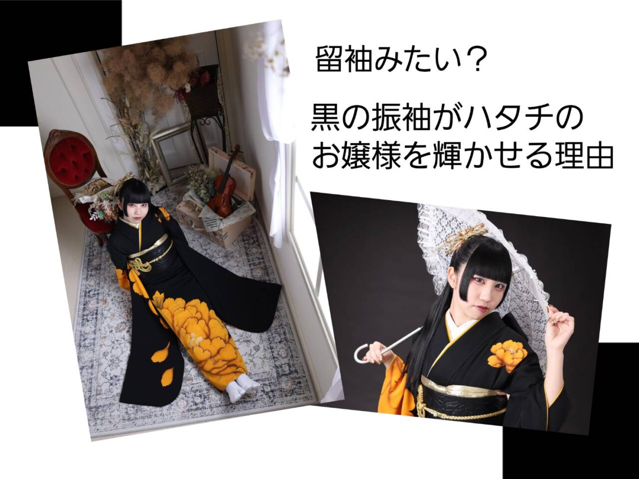 振袖
黒振袖
コーディネート