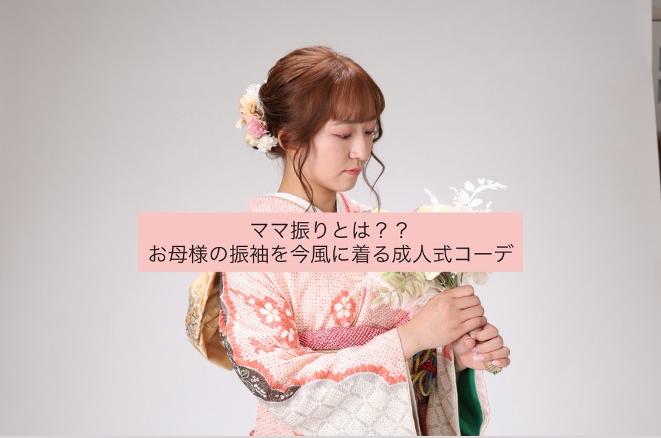 ピンク
振袖
成人式
