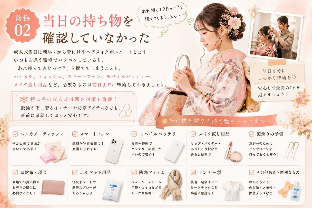 成人式持ち物