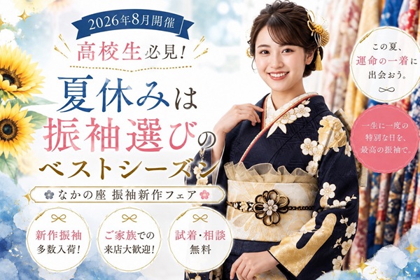 振袖フェア　夏休み