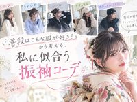 振袖コーデ