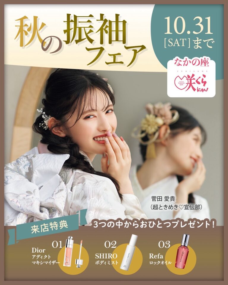 秋の振袖フェア